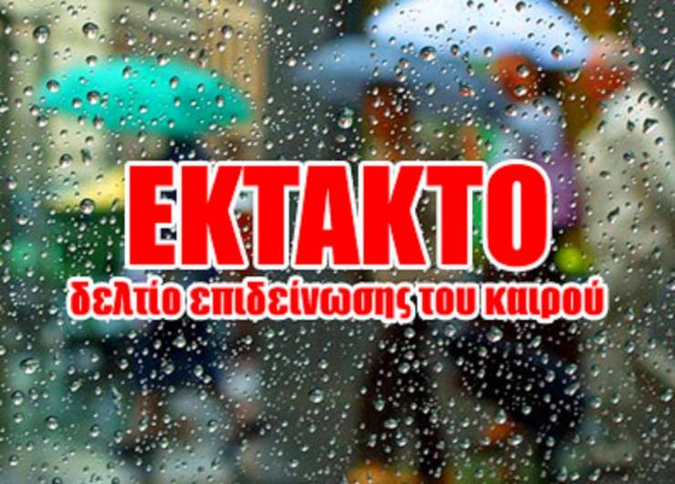 Πολιτική Προστασία Δήμου Αλεξάνδρειας : ΕΚΤΑΚΤΟ ΔΕΛΤΙΟ ΕΠΙΔΕΙΝΩΣΗΣ ΚΑΙΡΟΥ