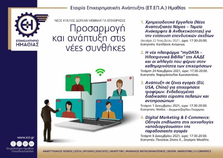 Αναπτυξιακός Νόμος και MyDATA στο επίκεντρο των webinar του Επιμελητηρίου Ημαθίας