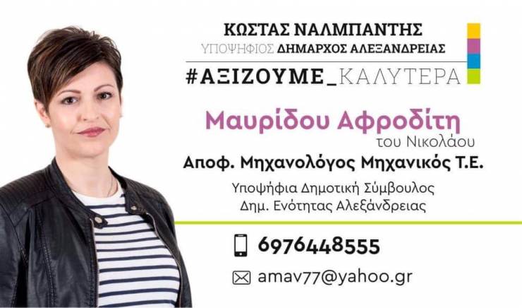 Η Αφροδίτη Μαυρίδου στο πλευρό του Κώστα Ναλμπάντη