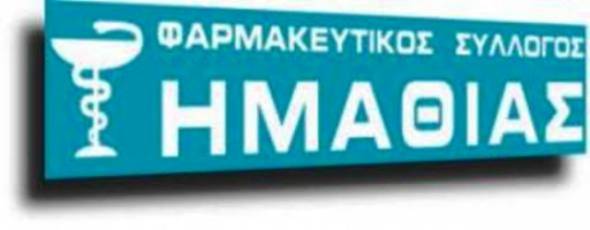 Οι φαρμακοποιοί του Ν. Ημαθίας απέστειλαν Υγειονομικό και Ιατροφαρμακευτικό υλικό στην Ουκρανία