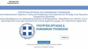 ΕΡΓΑΝΗ: Άνοιξε η πλατφόρμα για τους εργαζομένους - Πώς θα πάρετε το επίδομα των 800 ευρώ