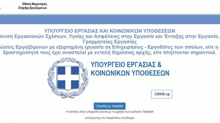 ΕΡΓΑΝΗ: Άνοιξε η πλατφόρμα για τους εργαζομένους - Πώς θα πάρετε το επίδομα των 800 ευρώ