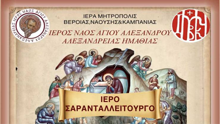 Ιερό Σαρανταλείτουργο στον Ι.Ν. Αγίου Αλεξάνδρου Αλεξανδρείας εν όψει Χριστουγέννων