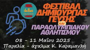 H Dellas natural foods στο Φεστιβάλ Δημιουργίας Γεύσης και Παραολυμπιακού Αθλητισμού στη Θεσσαλονίκη 8 - 11 Μαΐου από αύριο