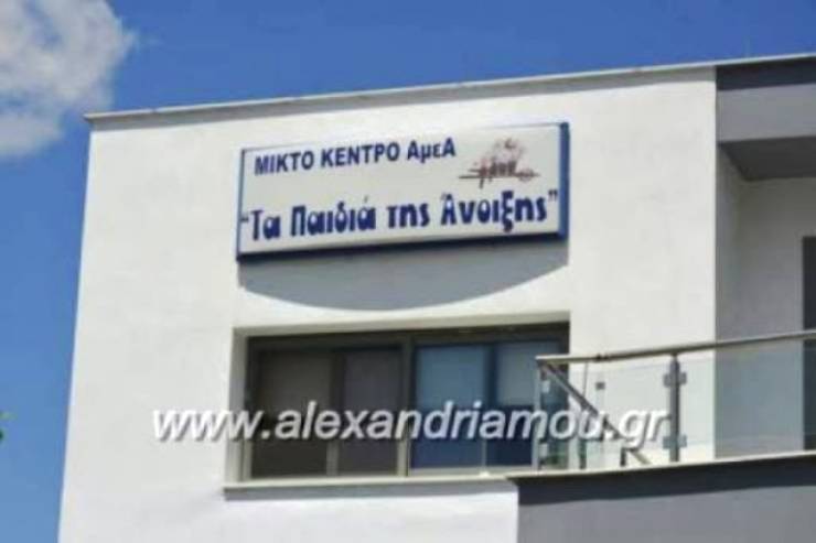 Προκήρυξη θέσης Εργοθεραπευτή ΤΕ / ΙΕΚ  στο Κέντρο Διημέρευσης «Τα παιδιά της Άνοιξης» στην Αλεξάνδρεια