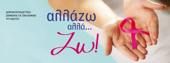 Ά&lambda;&mu;&alpha; &Zeta;&omega;ή&sigmaf; :&Delta;&Omega;&Rho;&Epsilon;&Alpha;&Nu; &Epsilon;&Kappa;&Pi;&Alpha;&Iota;&Delta;&Epsilon;&Upsilon;&Tau;&Iota;&Kappa;&Omicron; &Sigma;&Epsilon;&Mu;&Iota;&Nu;&Alpha;&Rho;&Iota;&Omicron; 21.4.2018