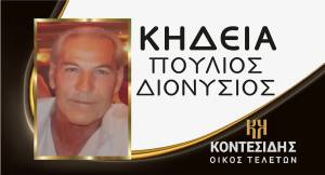 Η Κηδεία του Πούλιου Διονυσίου στο Νησέλι Ημαθίας