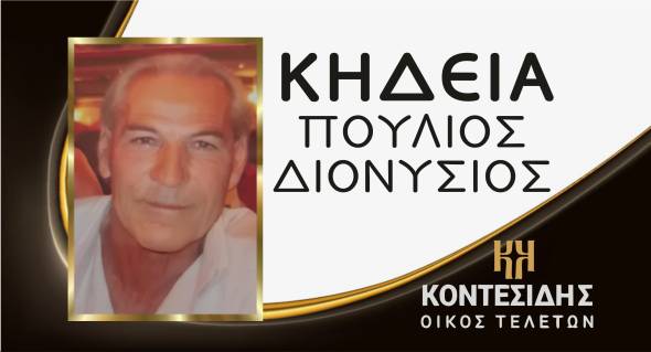 Η Κηδεία του Πούλιου Διονυσίου στο Νησέλι Ημαθίας