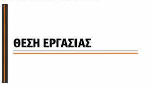 Θέση εργασίας στην Αλεξάνδρεια Ημαθίας