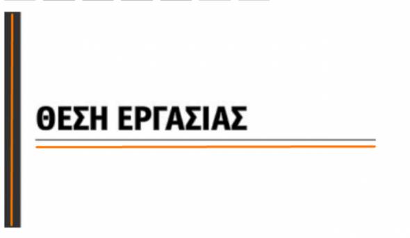Θέση εργασίας στην Αλεξάνδρεια Ημαθίας