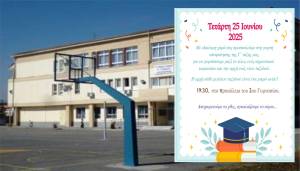 Το 2ο Γυμνάσιο Αλεξάνδρειας σας προσκαλεί στη γιορτή αποφοίτησης της Γ&#039; τάξης την Τετάρτη 25 Ιουνίου