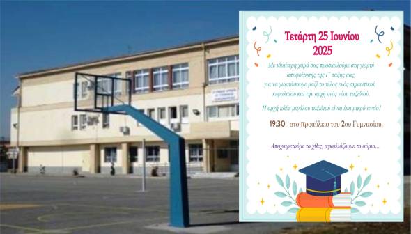 Το 2ο Γυμνάσιο Αλεξάνδρειας σας προσκαλεί στη γιορτή αποφοίτησης της Γ&#039; τάξης την Τετάρτη 25 Ιουνίου