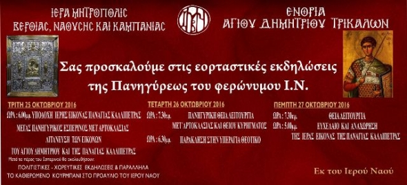 Ι.Ν. ΑΓ. ΔΗΜΗΤΡΙΟΥ ΤΡΙΚΑΛΩΝ ΗΜΑΘΙΑΣ: Θρησκευτικό &amp; Πολιτιστικό Πρόγραμμα