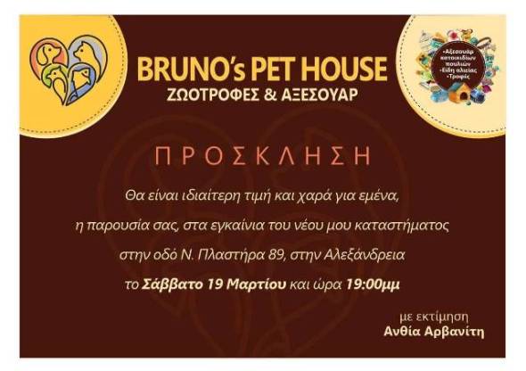 &Epsilon;&gamma;&kappa;&alpha;ί&nu;&iota;&alpha; &sigma;&tau;&omicron; BRUNO΄S PET HOUSE &tau;&omicron; &Sigma;ά&beta;&beta;&alpha;&tau;&omicron; 19 &Mu;&alpha;&rho;&tau;ί&omicron;&upsilon;