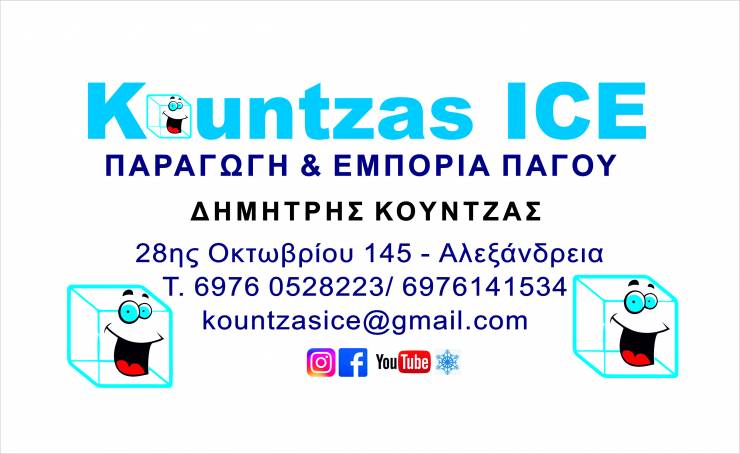 Kountzas Ice: Προϊόντα πάγου που ξεχωρίζουν! Ποιότητα, οικονομικές τιμές, εξυπηρέτηση - Πώληση λιανική και χονδρική