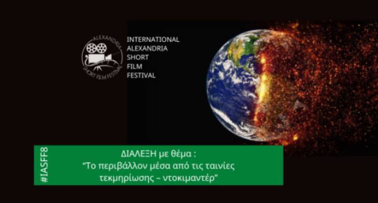 Κινηματόδρασις: Εκδήλωση ¨Το περιβάλλον μέσα από τις ταινίες τεκμηρίωσης – ντοκιμαντέρ¨