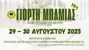 Έρχεται η 15η Γιορτή Μπάμιας στην Αγία Τριάδα Ημαθίας στις 29 - 30 Αυγούστου 2025