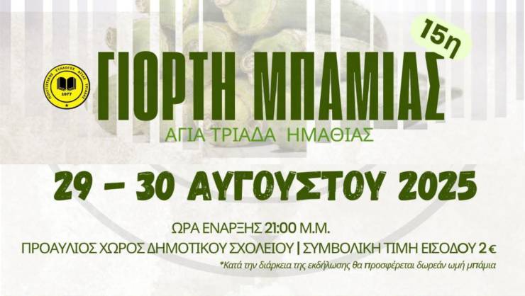 Έρχεται η 15η Γιορτή Μπάμιας στην Αγία Τριάδα Ημαθίας στις 29 - 30 Αυγούστου 2025