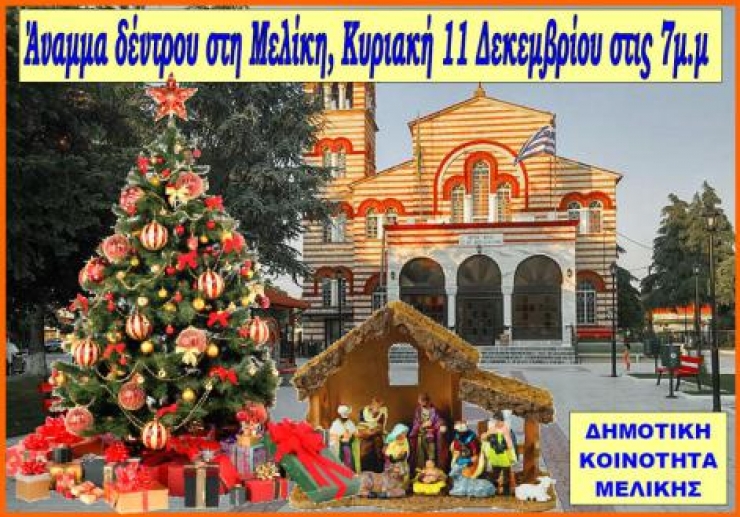 Άναμμα Χριστουγεννιάτικου Δέντρου στη Μελίκη, την Κυριακή 11/12/2016
