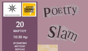 SLAM POETRY στο Βυζαντινό Μουσείο Βέροιας από τους μαθητές και τις μαθήτριες των γυμνασίων και λυκείων της Ημαθίας