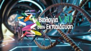 Το 8ο Πανελλήνιο Συνέδριο «Η Βιολογία στην Εκπαίδευση» το τριήμερο 5-6-7 Δεκεμβρίου 2025 στη Βέροια
