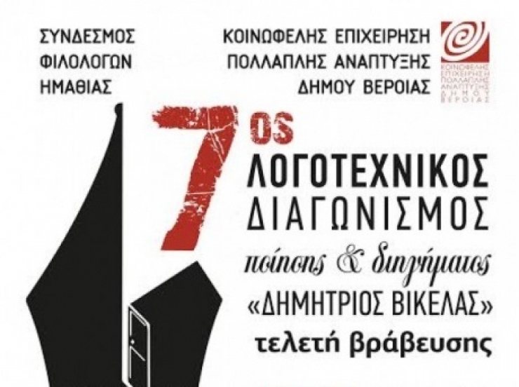 &#039;Γιορτή της Λογοτεχνίας&#039; στη Βέροια (22 Οκτωβρίου)