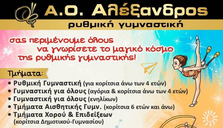 Ξεκινά τα μαθήματα για τη νέα αγωνιστική χρονιά ο Α.Ο. Ρυθμικής Γυμναστικής ΑΛΕΞΑΝΔΡΟΣ - Δείτε πότε