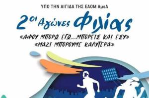 2οι ΑΓΩΝΕΣ ΦΙΛΙΑΣ «ΑΦΟΥ ΜΠΟΡΩ ΕΓΩ.....ΜΠΟΡΕΙΣ ΚΑΙ ΕΣΥ» - 11 Μαϊου