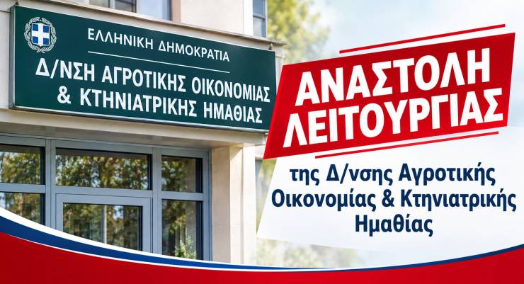 &Alpha;&nu;&alpha;&sigma;&tau;&omicron;&lambda;ή &lambda;&epsilon;&iota;&tau;&omicron;&upsilon;&rho;&gamma;ί&alpha;&sigmaf; &tau;&eta;&sigmaf; &Delta;/&nu;&sigma;&eta;&sigmaf; &Alpha;&gamma;&rho;&omicron;&tau;&iota;&kappa;ή&sigmaf; &Omicron;&iota;&kappa;&omicron;&nu;&omicron;&mu;ί&alpha;&sigmaf; &amp; &Kappa;&tau;&eta;&nu;&iota;&alpha;&tau;&rho;&iota;&kappa;ή&sigmaf; &Eta;&mu;&alpha;&theta;ί&alpha;&sigmaf;