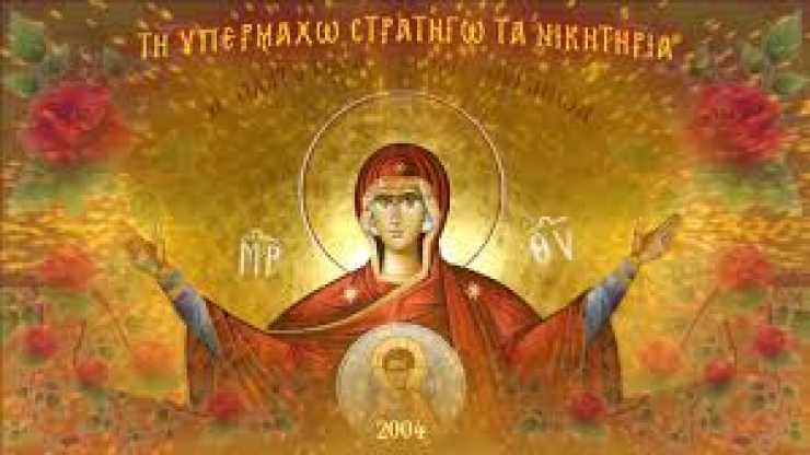 Χαιρετισμοί 2017: Β΄ Στάση- Τη Υπερμάχω Στρατηγώ