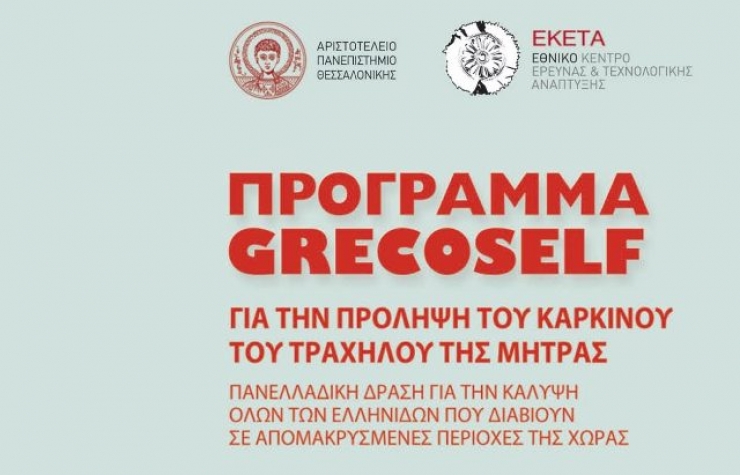 Δωρεάν τέστ ΠΑΠ σε δημότισσες τοπικών κοινοτήτων του Δ. Αλεξάνδρειας