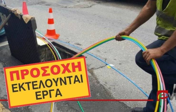 Κυκλοφοριακές ρυθμίσεις για εκτέλεση εργασιών τοποθέτησης οπτικών ινών στο οδικό δίκτυο αρμοδιότητας Π.Ε. Ημαθίας