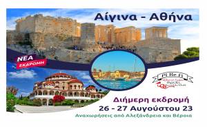 Νέα εκδρομή του Pikefitravel: Το διήμερο 26 – 27 Αυγούστου ανοίγουμε πανιά για Αίγινα και εξερευνούμε την Αθήνα!