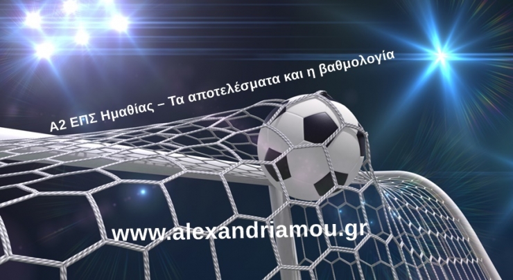 Α2 ΕΠΣ Ημαθίας (1ος όμιλος) – Τα αποτελέσματα και η βαθμολογία της 17ης αγωνιστικής