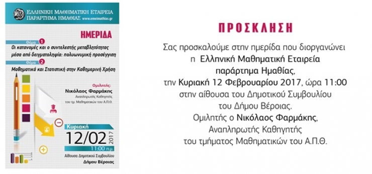 Ημερίδα για τα μαθηματικά και τη στατιστική στη Βέροια