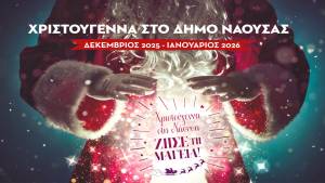 Χριστούγεννα στη Νάουσα – Ζήσε τη Μαγεία! Το πρόγραμμα των εκδηλώσεων