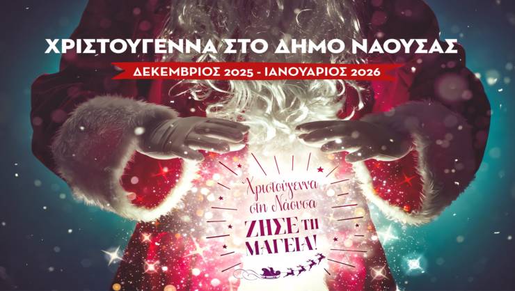 Χριστούγεννα στη Νάουσα – Ζήσε τη Μαγεία! Το πρόγραμμα των εκδηλώσεων
