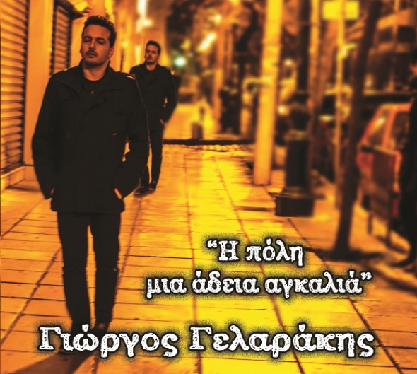 &Kappa;&upsilon;&kappa;&lambda;&omicron;&phi;ό&rho;&eta;&sigma;&epsilon; &tau;&omicron; &nu;έ&omicron; digital album &laquo;H &pi;ό&lambda;&eta; &mu;&iota;&alpha; ά&delta;&epsilon;&iota;&alpha; &alpha;&gamma;&kappa;&alpha;&lambda;&iota;ά&raquo; &tau;&omicron;&upsilon; &Gamma;&iota;ώ&rho;&gamma;&omicron;&upsilon; &Gamma;&epsilon;&lambda;&alpha;&rho;ά&kappa;&eta;