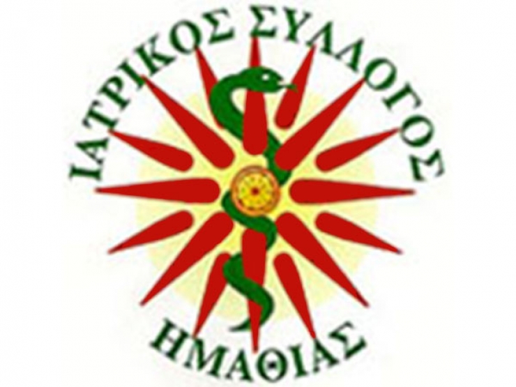 Ανακοίνωση Ιατρικού Συλλόγου Ημαθίας για τις αλλαγές στο ασφαλιστικό