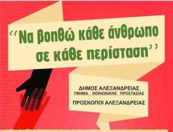 Ευχαριστήριο από το Τμήμα Κοινωνικής Προστασίας του Δήμου Αλεξάνδρειας