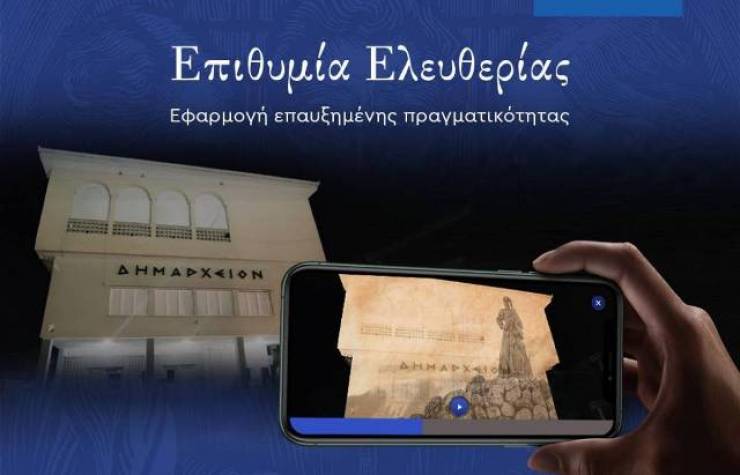 Η επετειακή δράση Επιθυμία Ελευθερίας της Επιτροπής «Ελλάδα 2021» σε ψηφιακή εφαρμογή επαυξημένης πραγματικότητας στη Νάουσα
