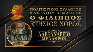 &Tau;&eta;&nu; &Kappa;&upsilon;&rho;&iota;&alpha;&kappa;ή &tau;&omicron; &mu;&epsilon;&sigma;&eta;&mu;έ&rho;&iota; &omicron; &Epsilon;&tau;ή&sigma;&iota;&omicron;&sigmaf; &Chi;&omicron;&rho;ό&sigmaf; &tau;&omicron;&upsilon; &Pi;&omicron;&lambda;&iota;&tau;&iota;&sigma;&tau;&iota;&kappa;&omicron;ύ &Sigma;&upsilon;&lambda;&lambda;ό&gamma;&omicron;&upsilon; &Kappa;&lambda;&epsilon;&iota;&delta;ί&omicron;&upsilon; &laquo;&Omicron; &Phi;ί&lambda;&iota;&pi;&pi;&omicron;&sigmaf;&raquo;