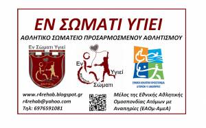 Υποψήφιο προς Βράβευση το &quot;Εν Σώματι Υγιεί&quot; Α.Σ. ΑμεΑ Βέροιας στο Διεθνές Συνέδριο &quot;Equal Sport For All&quot;