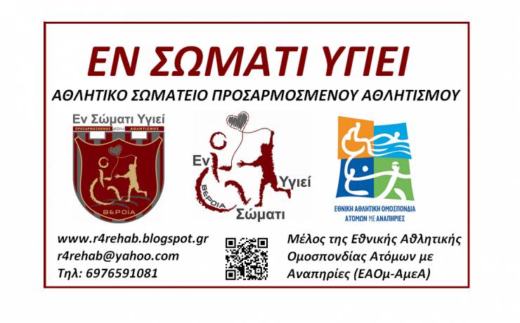 Υποψήφιο προς Βράβευση το &quot;Εν Σώματι Υγιεί&quot; Α.Σ. ΑμεΑ Βέροιας στο Διεθνές Συνέδριο &quot;Equal Sport For All&quot;