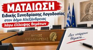 &Mu;&alpha;&tau;&alpha;ί&omega;&sigma;&eta; &Epsilon;&iota;&delta;&iota;&kappa;ή&sigmaf; &Sigma;&upsilon;&nu;&epsilon;&delta;&rho;ί&alpha;&sigma;&eta;&sigmaf; &Lambda;&omicron;&gamma;&omicron;&delta;&omicron;&sigma;ί&alpha;&sigmaf; &sigma;&tau;&omicron;&nu; &Delta;ή&mu;&omicron; &Alpha;&lambda;&epsilon;&xi;ά&nu;&delta;&rho;&epsilon;&iota;&alpha;&sigmaf; &lambda;ό&gamma;&omega; έ&lambda;&lambda;&epsilon;&iota;&psi;&eta;&sigmaf; &theta;&epsilon;&mu;ά&tau;&omega;&nu;