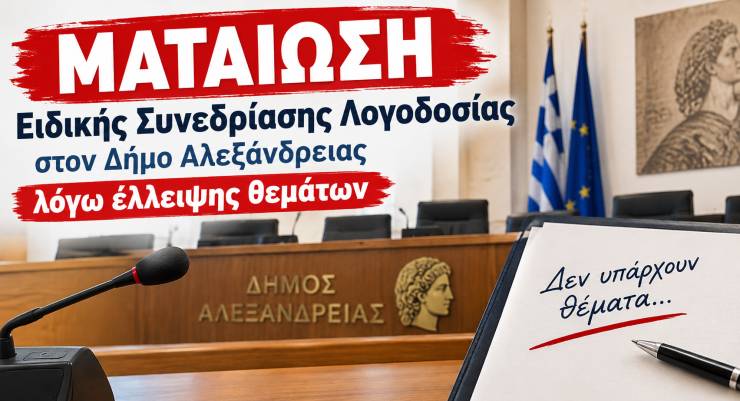 &Mu;&alpha;&tau;&alpha;ί&omega;&sigma;&eta; &Epsilon;&iota;&delta;&iota;&kappa;ή&sigmaf; &Sigma;&upsilon;&nu;&epsilon;&delta;&rho;ί&alpha;&sigma;&eta;&sigmaf; &Lambda;&omicron;&gamma;&omicron;&delta;&omicron;&sigma;ί&alpha;&sigmaf; &sigma;&tau;&omicron;&nu; &Delta;ή&mu;&omicron; &Alpha;&lambda;&epsilon;&xi;ά&nu;&delta;&rho;&epsilon;&iota;&alpha;&sigmaf; &lambda;ό&gamma;&omega; έ&lambda;&lambda;&epsilon;&iota;&psi;&eta;&sigmaf; &theta;&epsilon;&mu;ά&tau;&omega;&nu;