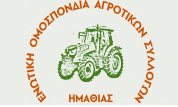 Ενωτική Ομοσπονδία Αγροτικών Συλλόγων Ημαθίας: Κάλεσμα σε συγκέντρωση και μηχανοκίνητη πορεία την Παρασκευή 11 Απριλίου