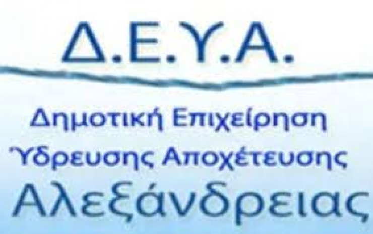 Έντονη μυρωδιά  στο νερό στην Αλεξάνδρεια - Εν αναμονή ανακοίνωσης από τη ΔΕΥΑΑΛ