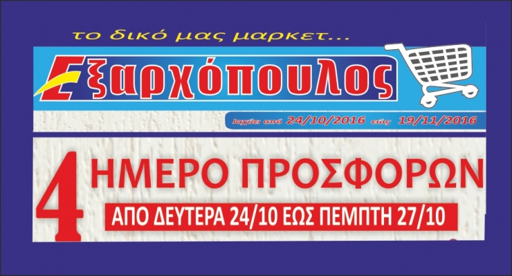 Το τοπικό, δικό μας μάρκετ ΕΞΑΡΧΟΠΟΥΛΟΣ κυκλοφόρησε το νέο φυλλάδιο προσφορών