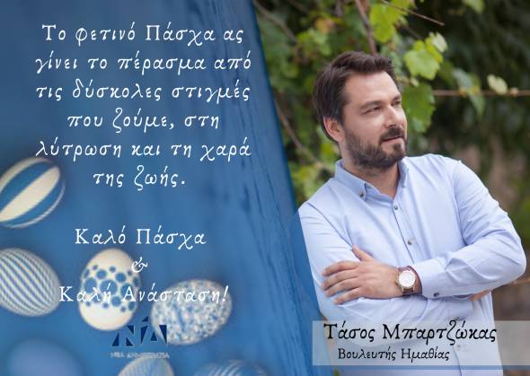 Oι Πασχαλινές Ευχές του Τάσου Μπαρτζώκα